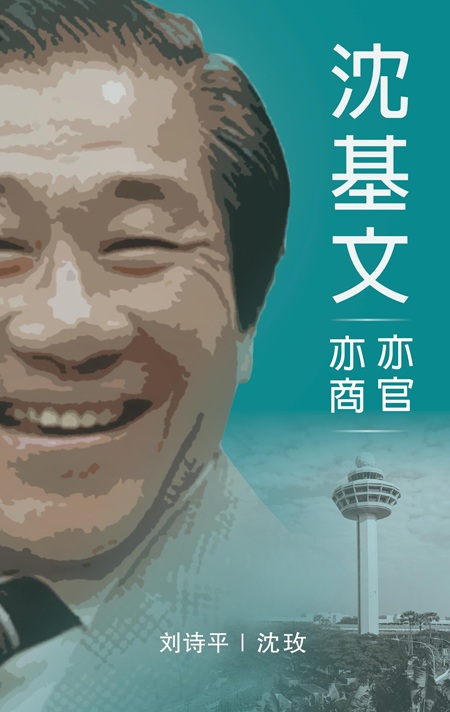 沈基文：亦官亦商